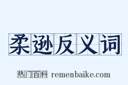 柔逊反义词是什么意思的图片